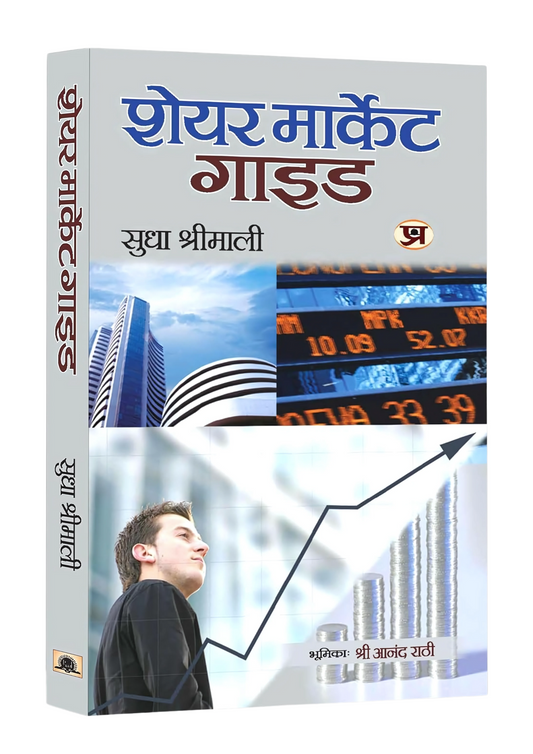 Share Market Guide by Sudha Shrimali in Hindi | Learn Stock Market Basics, Mutual Funds, Commodity Market and Investing Strategies